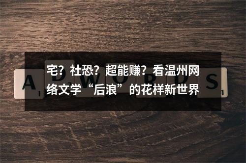 宅？社恐？超能赚？看温州网络文学“后浪”的花样新世界