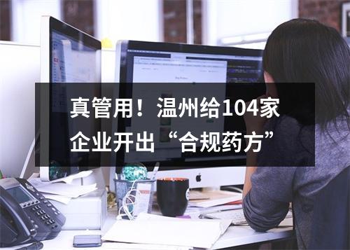 真管用！温州给104家企业开出“合规药方”