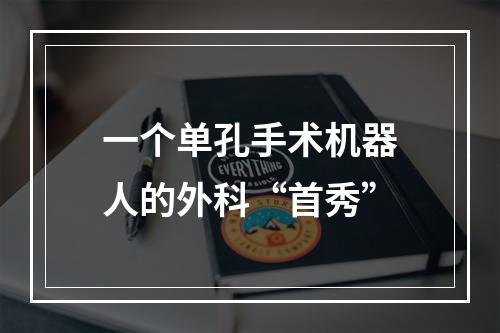 一个单孔手术机器人的外科“首秀”