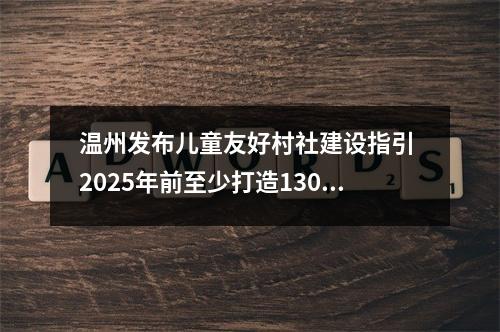 温州发布儿童友好村社建设指引 2025年前至少打造130个试点村社