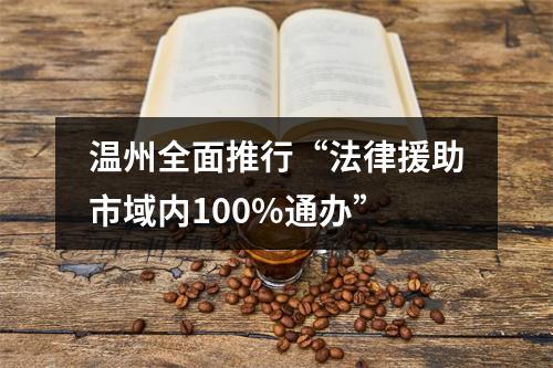 温州全面推行“法律援助市域内100%通办”
