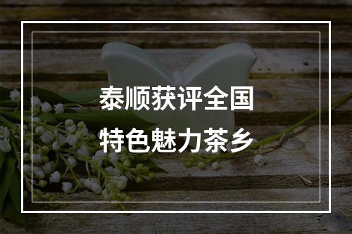 泰顺获评全国特色魅力茶乡