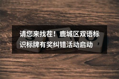 请您来找茬！鹿城区双语标识标牌有奖纠错活动启动