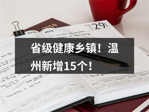 省级健康乡镇！温州新增15个！