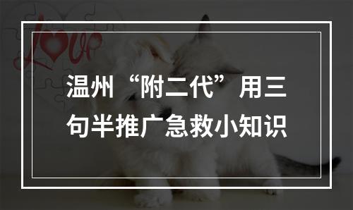温州“附二代”用三句半推广急救小知识