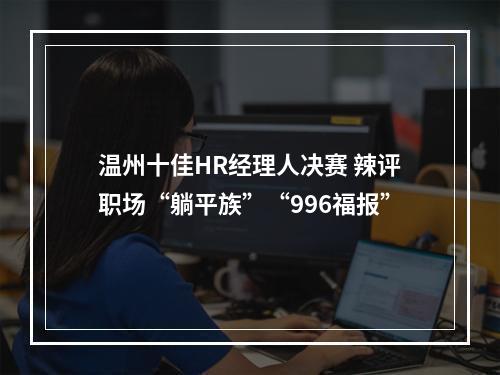 温州十佳HR经理人决赛 辣评职场“躺平族”“996福报”