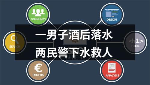 一男子酒后落水 两民警下水救人