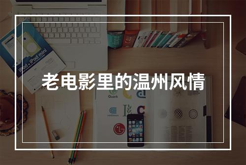 老电影里的温州风情