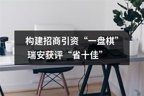 构建招商引资“一盘棋” 瑞安获评“省十佳”