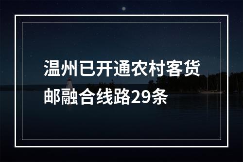 温州已开通农村客货邮融合线路29条