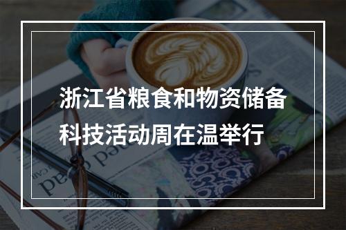 浙江省粮食和物资储备科技活动周在温举行