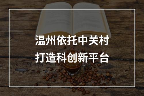 温州依托中关村打造科创新平台