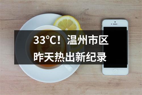 33℃！温州市区昨天热出新纪录