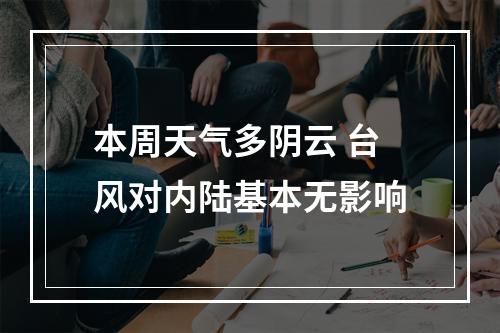 本周天气多阴云 台风对内陆基本无影响
