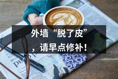 外墙“脱了皮”，请早点修补！