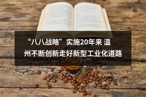 “八八战略”实施20年来 温州不断创新走好新型工业化道路