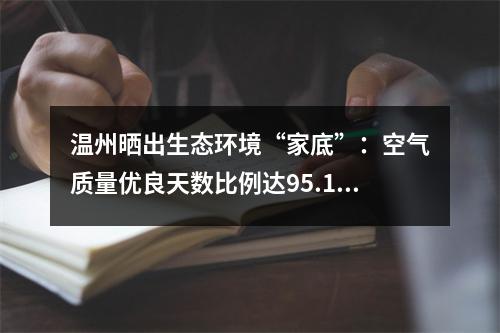 温州晒出生态环境“家底”：空气质量优良天数比例达95.1%