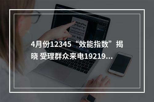 4月份12345“效能指数”揭晓 受理群众来电192191件