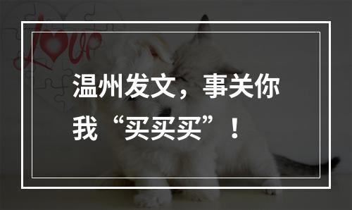 温州发文，事关你我“买买买”！