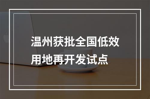 温州获批全国低效用地再开发试点