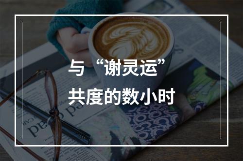 与“谢灵运”共度的数小时