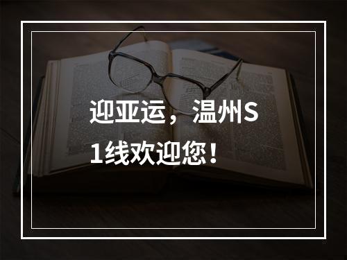 迎亚运，温州S1线欢迎您！