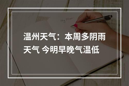 温州天气：本周多阴雨天气 今明早晚气温低