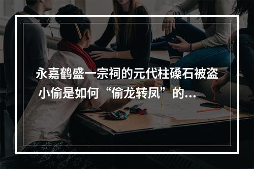 永嘉鹤盛一宗祠的元代柱磉石被盗 小偷是如何“偷龙转凤”的？