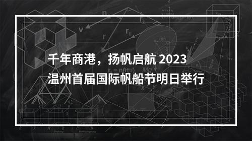 千年商港，扬帆启航 2023温州首届国际帆船节明日举行