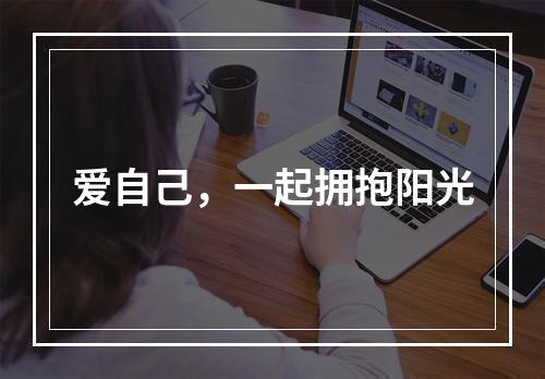 爱自己，一起拥抱阳光