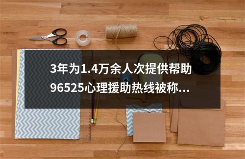 3年为1.4万余人次提供帮助 96525心理援助热线被称为“心灵急诊室”