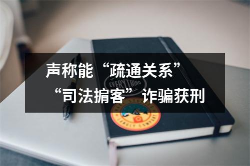 声称能“疏通关系” “司法掮客”诈骗获刑