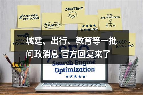 城建、出行、教育等一批问政消息 官方回复来了