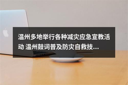 温州多地举行各种减灾应急宣教活动 温州鼓词普及防灾自救技能知识