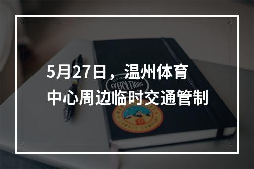 5月27日，温州体育中心周边临时交通管制