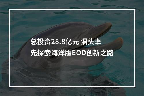总投资28.8亿元 洞头率先探索海洋版EOD创新之路