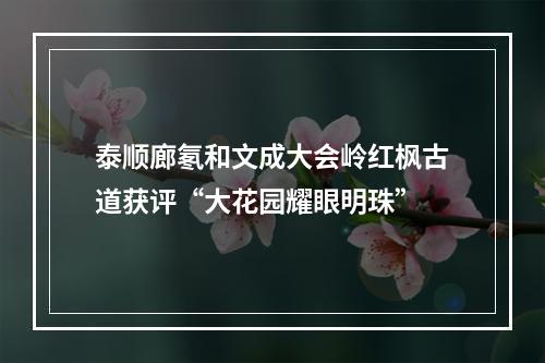 泰顺廊氡和文成大会岭红枫古道获评“大花园耀眼明珠”
