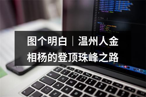 图个明白｜温州人金相杨的登顶珠峰之路