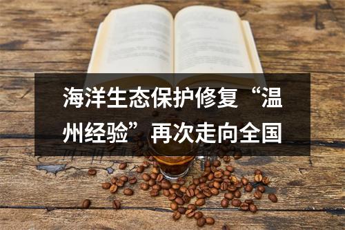 海洋生态保护修复“温州经验”再次走向全国