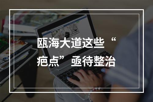 瓯海大道这些“疤点”亟待整治