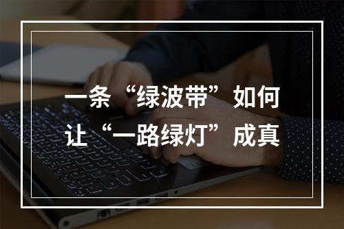一条“绿波带”如何让“一路绿灯”成真
