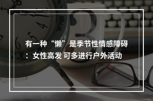 有一种“懒”是季节性情感障碍：女性高发 可多进行户外活动