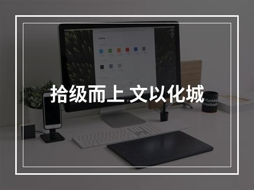 拾级而上 文以化城
