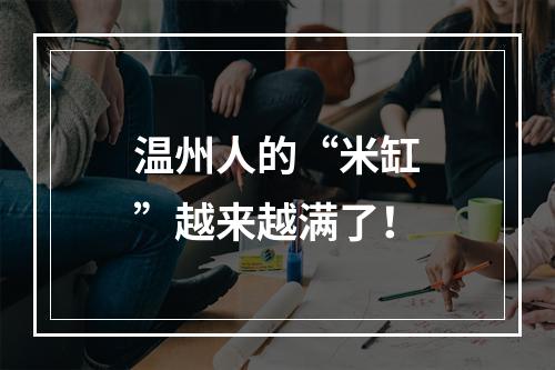 温州人的“米缸”越来越满了！