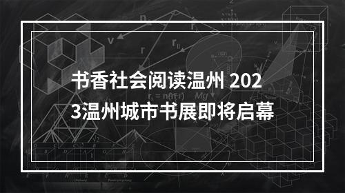 书香社会阅读温州 2023温州城市书展即将启幕