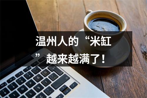 温州人的“米缸”越来越满了！