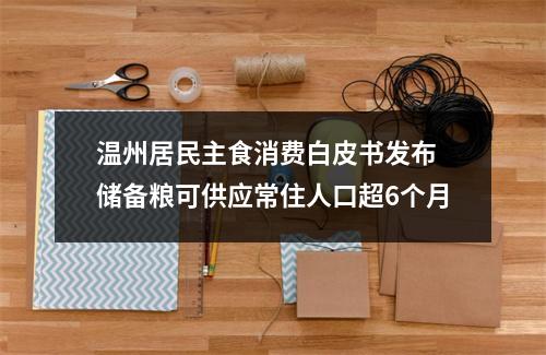 温州居民主食消费白皮书发布 储备粮可供应常住人口超6个月