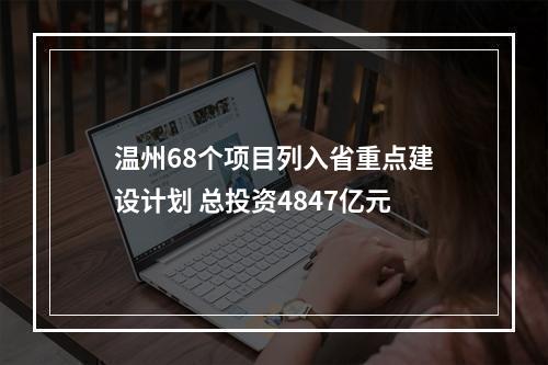 温州68个项目列入省重点建设计划 总投资4847亿元