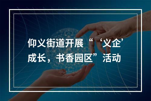 仰义街道开展“‘义企’成长，书香园区”活动