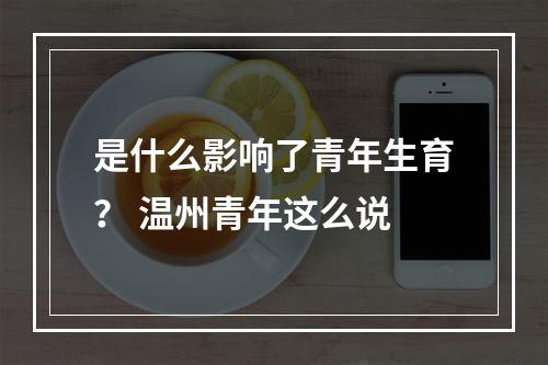 是什么影响了青年生育？ 温州青年这么说